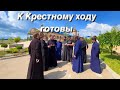 К Крестному ходу ☦️готовы