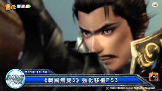 電玩宅速配20101110_《戰國無雙3》強化移植PS3 -