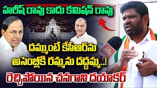 కసఆర దమమట అసబలక ర.. Congress Leader Chanagani Dayakar Comments On Kcr Vahini Tv