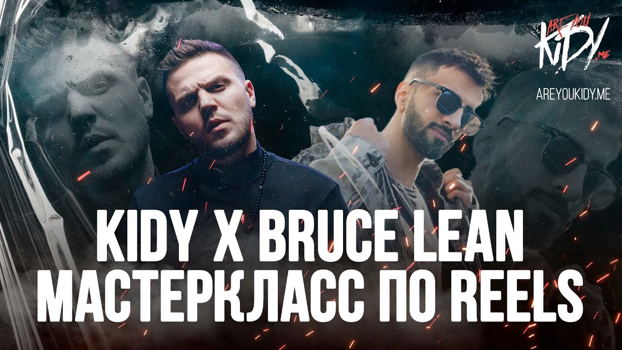 Мастер Класс KIDY x BRUCE LEAN YouTube