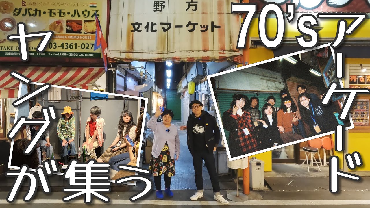 071【TOWN WALK】新宿から20分！70年代を愛する若者たちのアーケードで再評価！