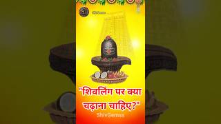 शिवलिंग पर क्या चढ़ाना चाहिए? #shorts