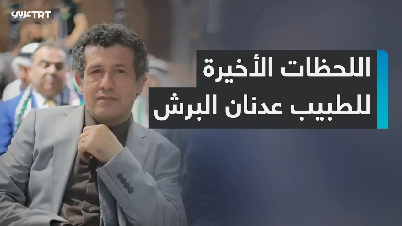 اعتداء جنسي حتى الموت.. قصة استشهاد الطبيب عدنان البرش أمهر جراحي غزة الذي أبى أن يتركها