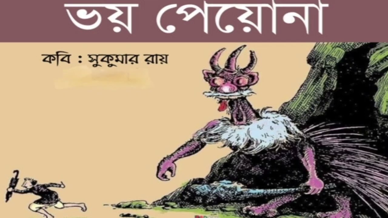 ভয় পেয়ো না।। সুকুমার রায়।। কবিতা মঞ্জুরী।। বাংলা কবিতা।।