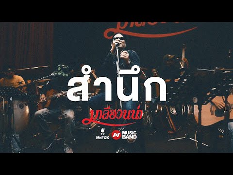 สำนึก - มาลีฮวนน่า ยรร โฟล์ค Exclusive Acoustic Concert #2 |  Mr.FOX Live House