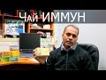 Укрепит иммунитет чай ИММУН т.м. &quot;Хербамил&quot;