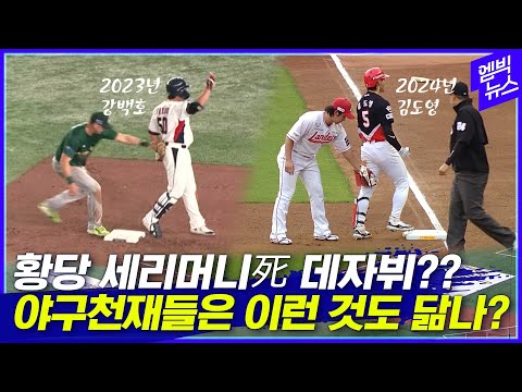 강백호 소환한  김도영의 황당 <strong>주루사</strong>, 2023년의 데자뷔?