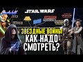 В каком порядке правильно смотреть ЗВЕЗДНЫЕ ВОЙНЫ? • Фильмы, сериалы, мультфильмы и каноничные игры