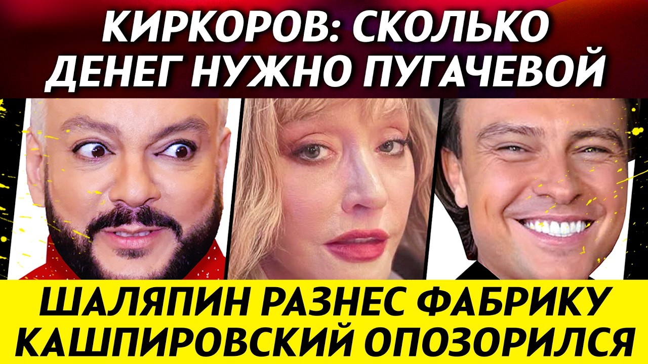 Киркоров про бабло и Пугачеву! Шаляпин разнес Фабрику Звезд. Кашпировский опозорился | НОВОСТИ