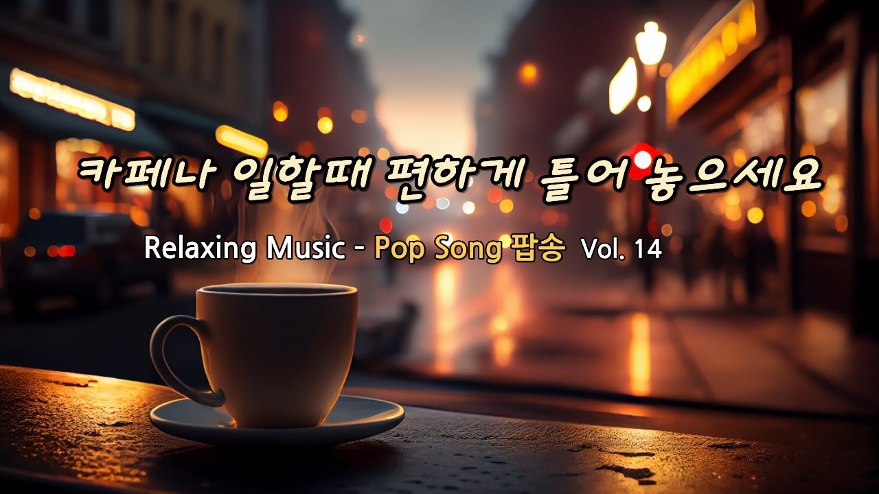 Pop Song 팝송 - 조용히 혼자 있고 싶을 때 듣는 감성음악, 카페나 일하면서 듣기 좋은 카페 음악