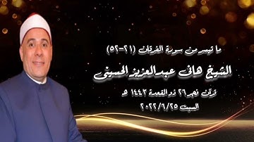 سورة الفرقان - قرآن فجر ٢٥ يونيو ٢٠٢٢م - الشيخ هانى عبدالعزيز الحسينى