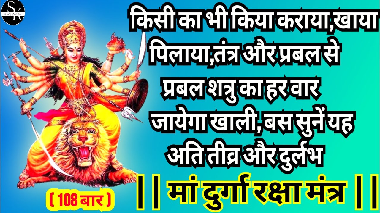Durga Raksha Mantra | हर गंदी ताकत का हर वार जायेगा खाली,बस सुनें 10 ...
