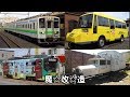 迷列車で行こう　北海道編24 ～元祖北海道用気動車　キハ11&12+α～