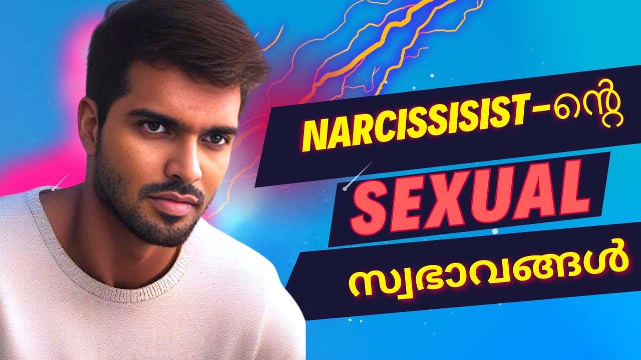 Sexual Behaviors of a Narcissist | അറിയുക Sexual Narcissism |  Part 1