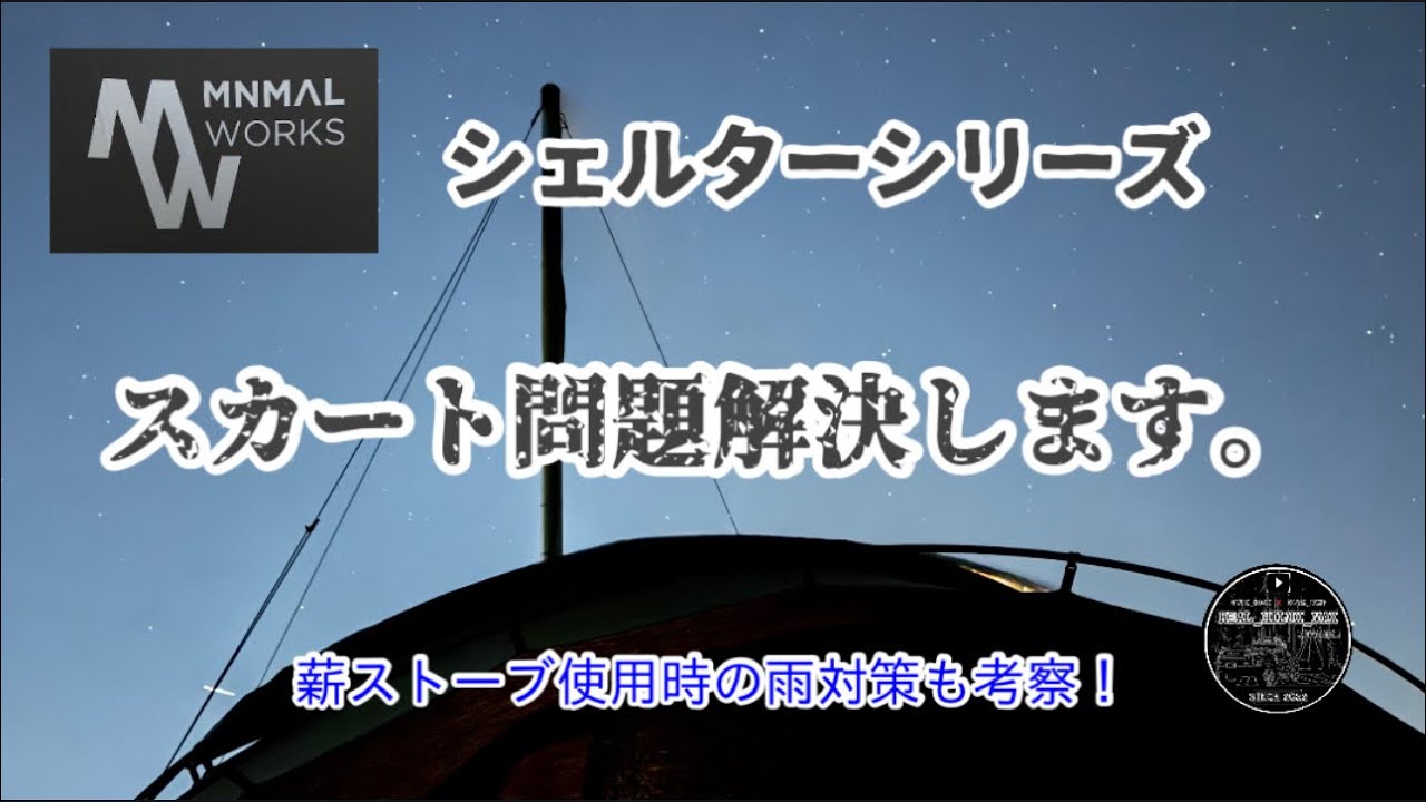 【大人気】MWシェルターシリーズのスカート問題考えました！薪ストーブ使用時の雨対策も？