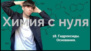 картинка: Химия с нуля | 18. Гидроксиды. Основания.