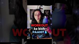 “Workout ke beech paani peena = BIG MISTAKE? 😳 (Truth)”#workouttips #workout #gym #water