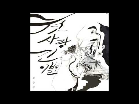 최승열 - 첫사랑 긴이별 [Official Audio]