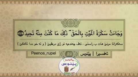 سورة ( ق ) الآية ١٩ - ٢٢