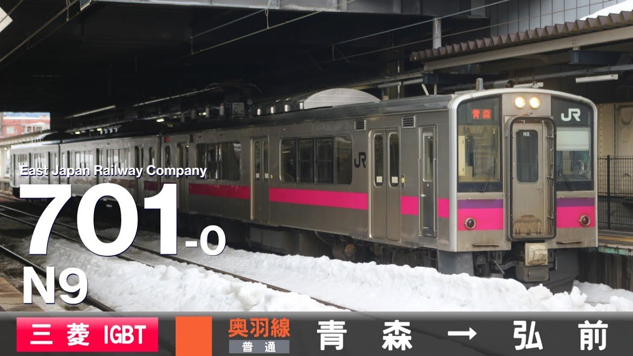 【全区間ﾊﾞｲﾉｰﾗﾙ走行音】701系0番台N9［三菱IGBT-VVVF］＜奥羽本線＞［普通］青森→弘前