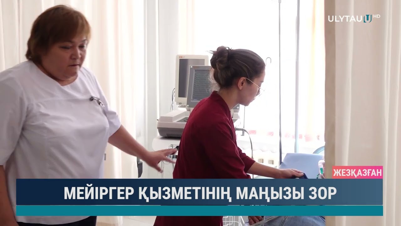 МЕЙІРГЕР ҚЫЗМЕТІНІҢ МАҢЫЗЫ ЗОР