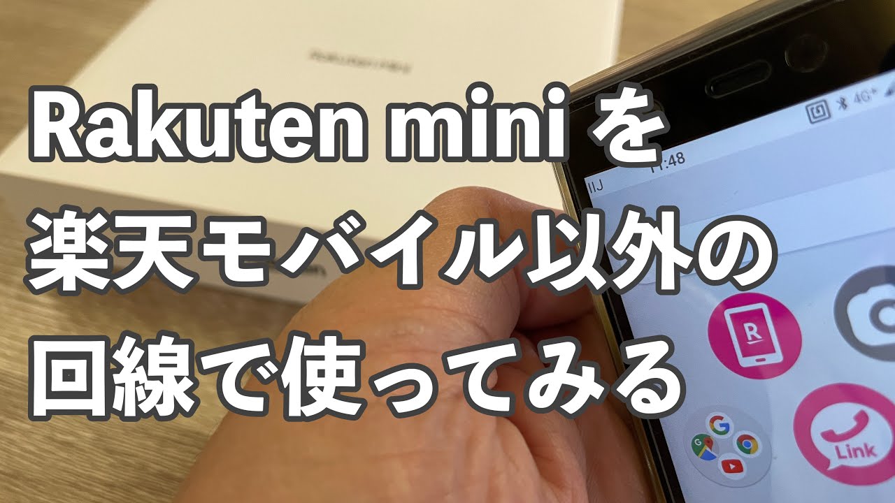 実験】楽天モバイル専売・eSIM専用端末「Rakuten mini」は楽天モバイル