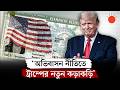 গ্রিনকার্ড আবেদন নিয়ে বড় পরিবর্তন আনল ট্রাম্প প্রশাসন | US New Green Card Policy 2026 | Prothom Alo