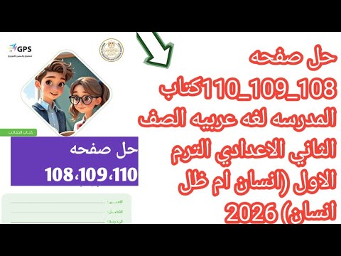 حل صفحه 108 109 110كتاب المدرسه لغه عربيه انسان ام ظل انسان الصف الثاني الإعدادي الترم الأول 2026