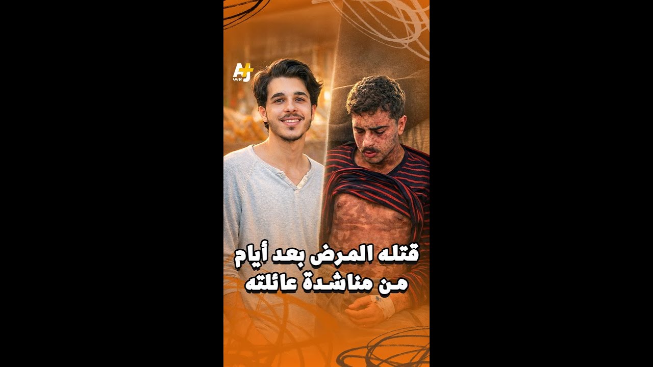 قتله المرض بعد أيام من مناشدة عائلته