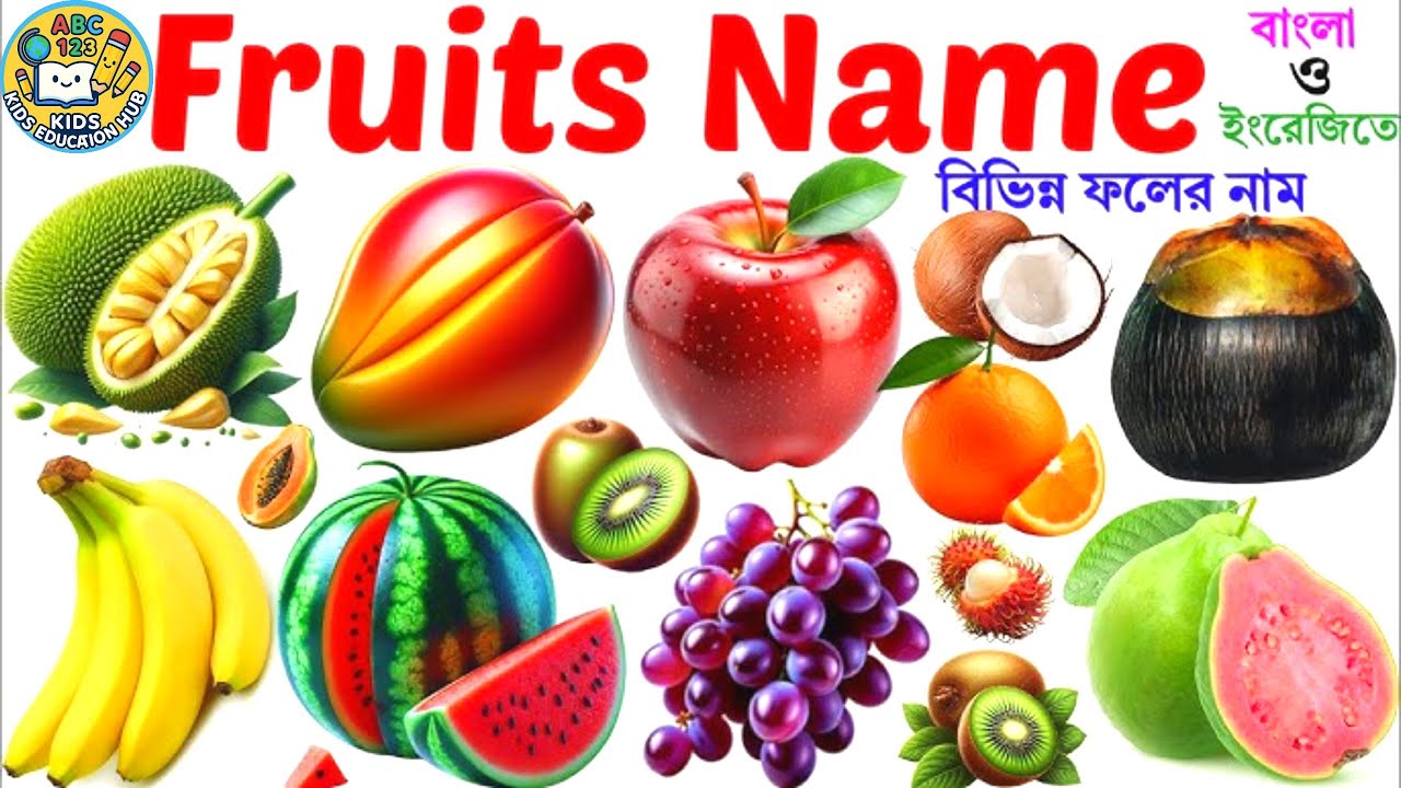 বিভিন্ন ফলের নাম বাংলা ও ইংরেজিতে | Learn name of Fruits in Bengali & English | Fruits name forkids