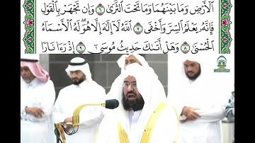 سورة طه من الأية (١) إلى الأية (١٦) للشيخ عبدالرحمن  السديس