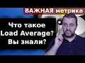 Что такое Load Average? Важная метрика в linux