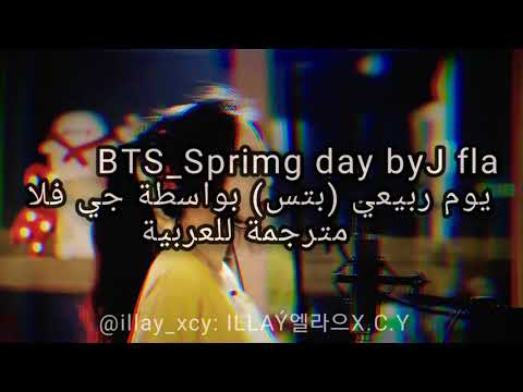 #BTS#COVER                                BTS_Spring day اجمل اغنية لفرقةبتس مترجمةبصوت جيفلا💕مؤثرة