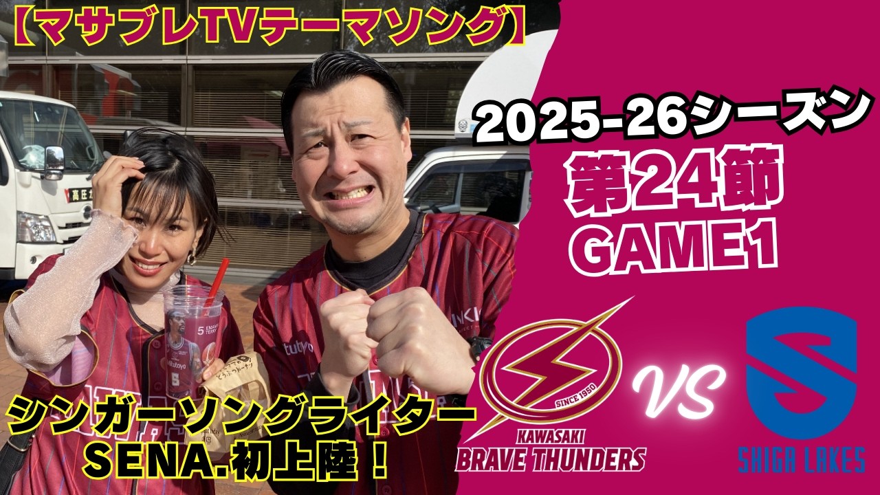 【現地応援？⚡️】第24節 VS滋賀レイクス⚡️米須選手ケガ復帰明け、初ホーム戦！マサブレTVのテーマソングを歌う、SENA.もとどろき初参戦！