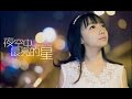 【夜空中最亮的星】中国好学姐周玥 MV