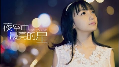 【夜空中最亮的星】中国好学姐周玥 MV