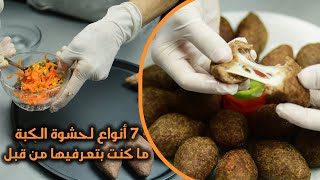 7 حشوات مختلفة للكبة لا تعرفيها من قبل | طريقة تحضير الكبة المقلية -