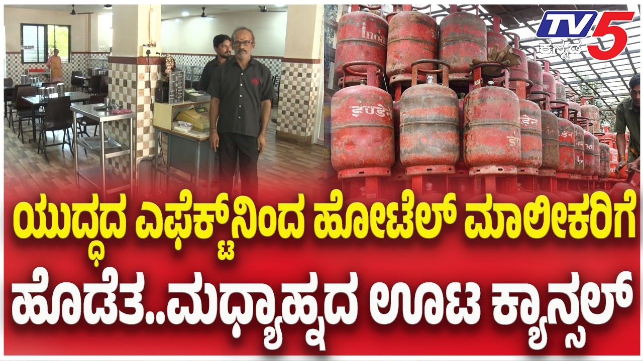 LPG Supply Shortage | ಯುದ್ಧದ ಎಫೆಕ್ಟ್ ನಿಂದ ಹೋಟೆಲ್ ಮಾಲೀಕರಿಗೆ ಹೊಡೆತ ಮಧ್ಯಾಹ್ನದ ಊಟ ಕ್ಯಾನ್ಸಲ್