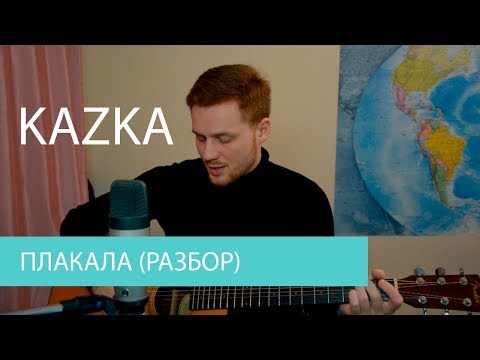 Kazka - Плакала