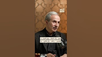 يعد مشروع شرح دلالات كلمات القرآن الكريم غير مسبوق في مجاله. #بودكاست #الشرق