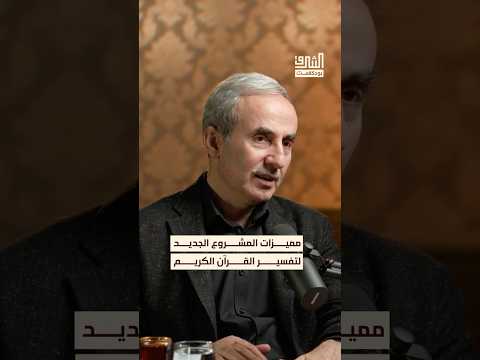 يعد مشروع شرح دلالات كلمات القرآن الكريم غير مسبوق في مجاله بودكاست الشرق