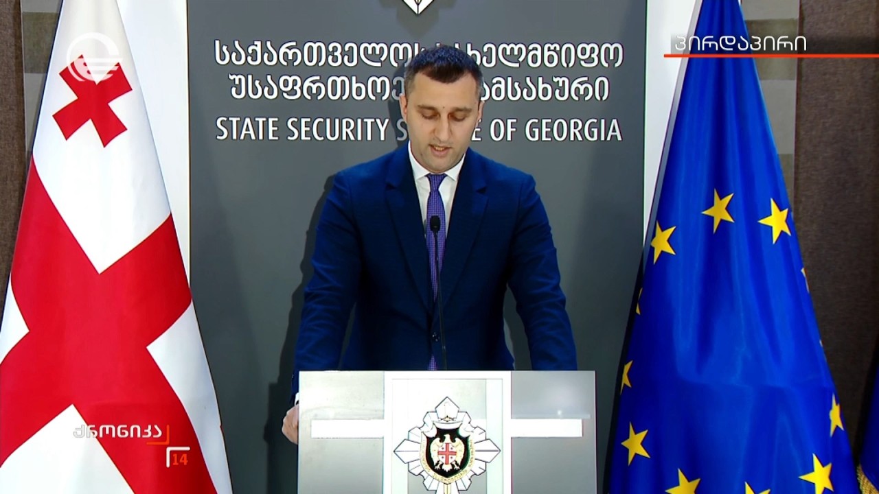 ბრიფინგი სახელმწიფო უსაფრთხოების სამსახურში