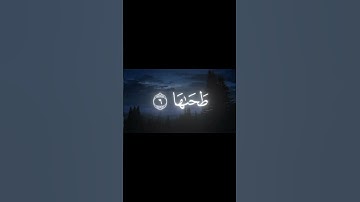 تلاوة خاشعة من سورة الشمس الشيخ محمد اللحيدان 🥺🎧 #تلاوة_خاشعة