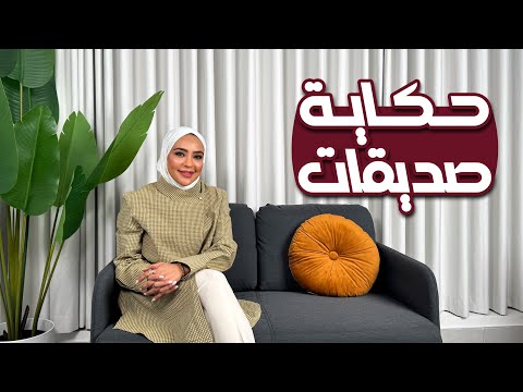 كان يا مكان حكاية صديقات 15