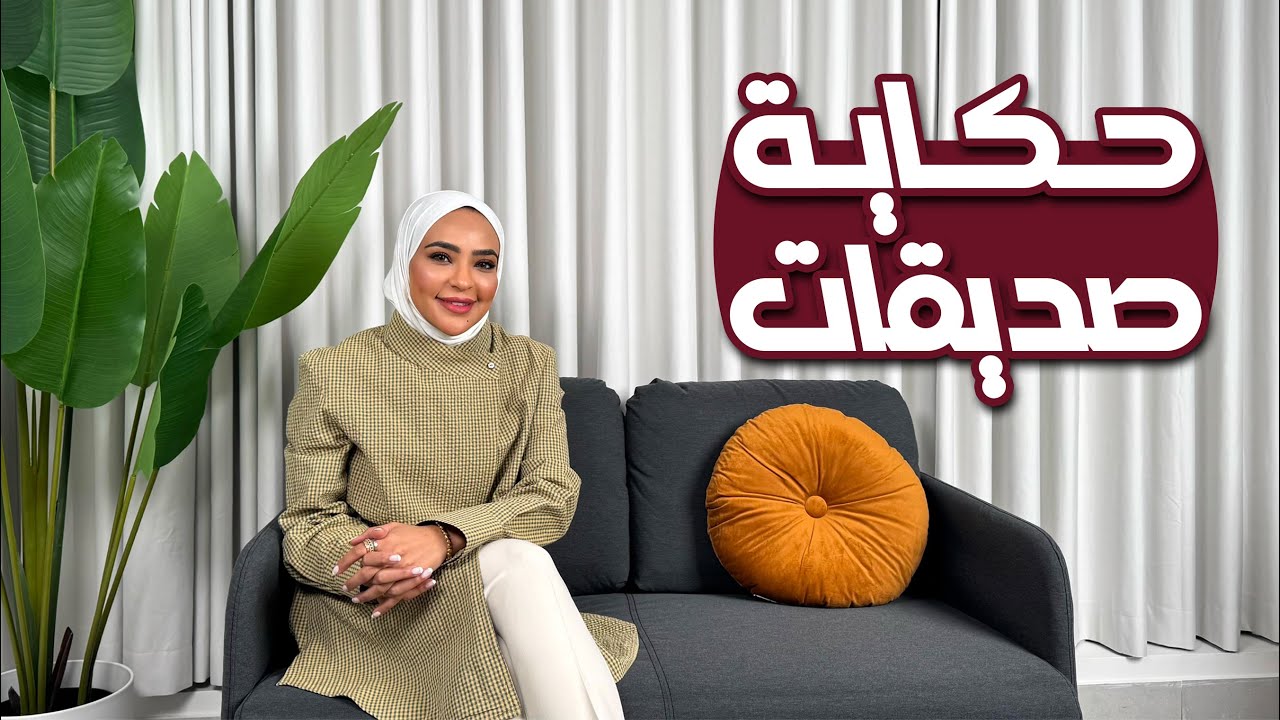 كان يا مكان: حكاية صديقات ! #15