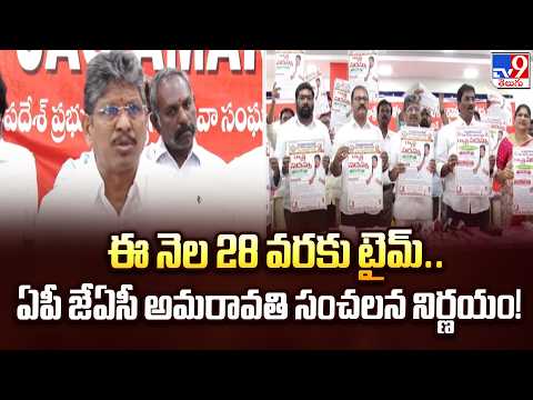 Amaravati Employees JAC: ఈ నెల 28 వరకు టైమ్.. ఏపీ జేఏసీ అమరావతి సంచలన నిర్ణయం! - TV9 - TV9