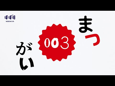「まつがい 003」家で夕食を食べていた時、テレビの画面を見ながら‥