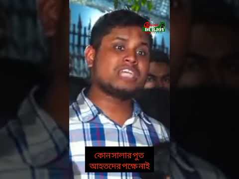 ‘কোন সালার পুত আহতদের পক্ষে নাই ’ হাসনাত আবদুল্লাহ্।  #channel_durjoy_news #চ্যানেল_দুর্জয়_নিউজ