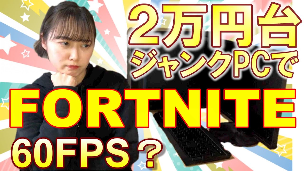 フォートナイト】2万円台ジャンクPCでプレー出来る？ - YouTube
