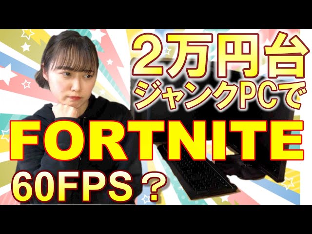 フォートナイト】2万円台ジャンクPCでプレー出来る？ - YouTube